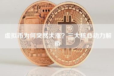 虚拟币为何突然大涨?三大核心动力解析 虚拟币为何突然大涨?三大核心动力解析