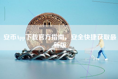 安币App下载官方指南,安全快捷获取最新版 安币App下载官方指南,安全快捷获取最新版