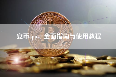 安币app,全面指南与使用教程 安币app,全面指南与使用教程