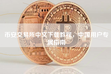 币安交易所中文下载教程,中国用户专属指南 币安交易所中文下载教程,中国用户专属指南