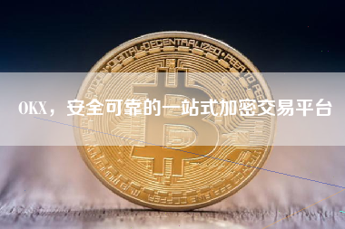 OKX,安全可靠的一站式加密交易平台 OKX,安全可靠的一站式加密交易平台