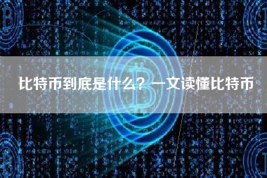 比特币到底是什么?一文读懂比特币 比特币到底是什么?一文读懂比特币