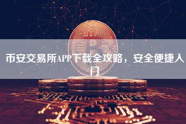 币安交易所APP下载全攻略，安全便捷入门