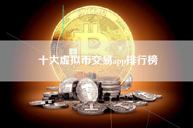 十大虚拟币交易app排行榜