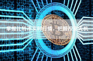 掌握比特币实时行情，把握投资先机