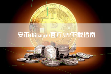 安币(Binance)官方APP下载指南