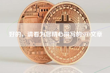 好的，请看为您精心撰写的SEO文章