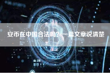 安币在中国合法吗？一篇文章说清楚