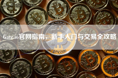 Gate.io官网指南,新手入门与交易全攻略 Gate.io官网指南,新手入门与交易全攻略
