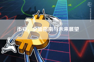 币安，全面指南与未来展望