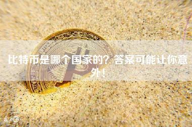 比特币是哪个国家的?答案可能让你意外! 比特币是哪个国家的?答案可能让你意外!