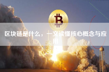 区块链是什么，一文读懂核心概念与应用
