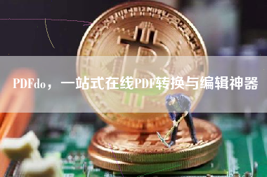PDFdo,一站式在线PDF转换与编辑神器 PDFdo,一站式在线PDF转换与编辑神器