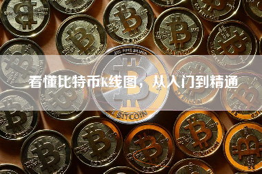 看懂比特币K线图，从入门到精通