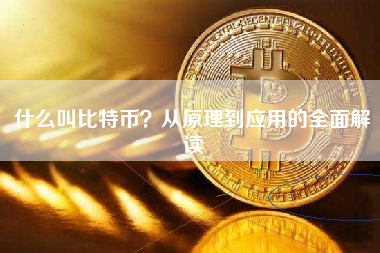 什么叫比特币？从原理到应用的全面解读