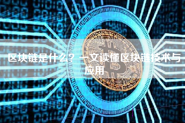 区块链是什么?一文读懂区块链技术与应用 区块链是什么?一文读懂区块链技术与应用