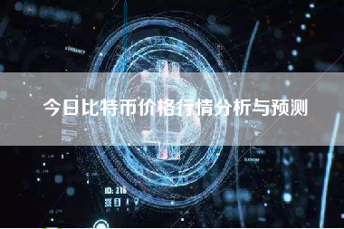 今日比特币价格行情分析与预测 今日比特币价格行情分析与预测