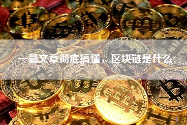 一篇文章彻底搞懂，区块链是什么