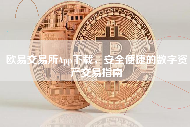 欧易交易所App下载,安全便捷的数字资产交易指南 欧易交易所App下载,安全便捷的数字资产交易指南