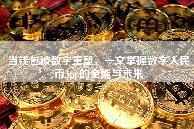 当钱包被数字重塑，一文掌握数字人民币App的全能与未来