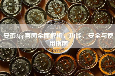 安币App官网全面解析,功能、安全与使用指南 安币App官网全面解析,功能、安全与使用指南