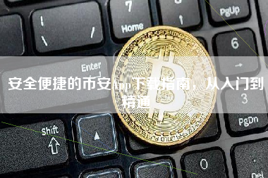安全便捷的币安App下载指南，从入门到精通