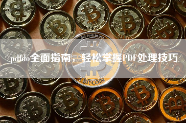 pdfdo全面指南,轻松掌握PDF处理技巧 pdfdo全面指南,轻松掌握PDF处理技巧