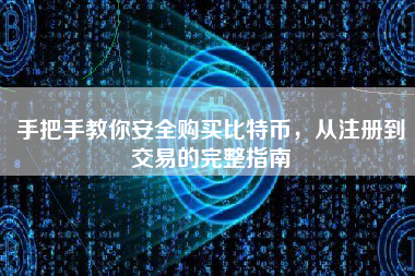 手把手教你安全购买比特币，从注册到交易的完整指南