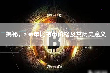 揭秘，2009年比特币价格及其历史意义