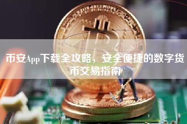 币安App下载全攻略,安全便捷的数字货币交易指南 币安App下载全攻略,安全便捷的数字货币交易指南