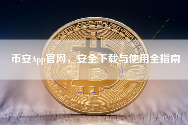 币安App官网,安全下载与使用全指南 币安App官网,安全下载与使用全指南