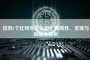 捡到1个比特币怎么办？有用性、变现与风险全解析