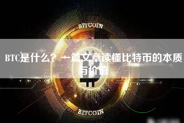 BTC是什么?一篇文章读懂比特币的本质与价值 BTC是什么?一篇文章读懂比特币的本质与价值