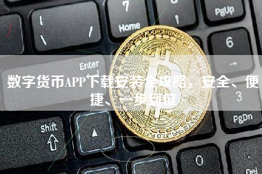 数字货币APP下载安装全攻略,安全、便捷、一步到位 数字货币APP下载安装全攻略,安全、便捷、一步到位