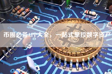 币圈必备APP大全，一站式掌控数字资产