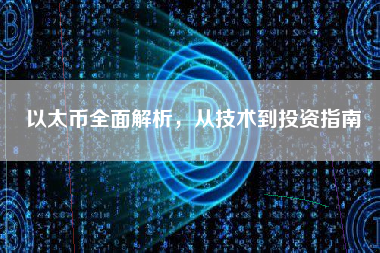 以太币全面解析,从技术到投资指南 以太币全面解析,从技术到投资指南