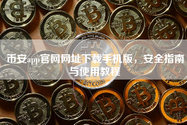 币安app官网网址下载手机版,安全指南与使用教程 币安app官网网址下载手机版,安全指南与使用教程