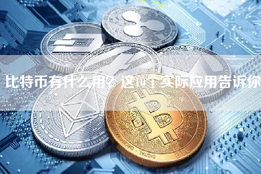 比特币有什么用？这10个实际应用告诉你