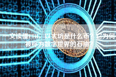一文读懂ETH,以太坊是什么币?它为何被称为数字世界的石油? 一文读懂ETH,以太坊是什么币?它为何被称为数字世界的石油?