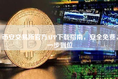 币安交易所官方APP下载指南，安全免费，一步到位