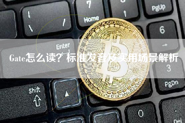 Gate怎么读？标准发音及实用场景解析