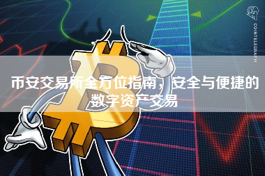 币安交易所全方位指南，安全与便捷的数字资产交易