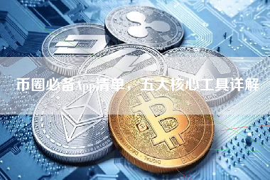 币圈必备App清单，五大核心工具详解