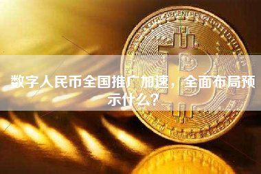 数字人民币全国推广加速，全面布局预示什么？