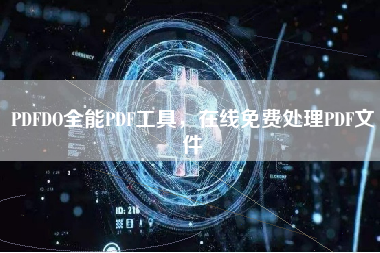 PDFDO全能PDF工具，在线免费处理PDF文件