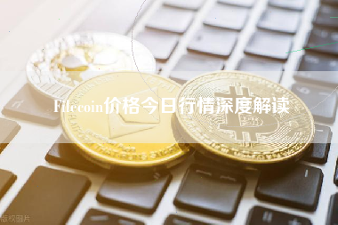 Filecoin价格今日行情深度解读