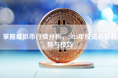 掌握虚拟币行情分析，2023年投资必看趋势与技巧