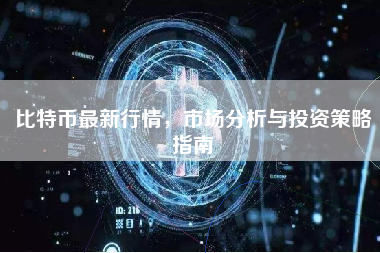 比特币最新行情，市场分析与投资策略指南