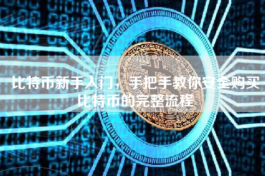 比特币新手入门，手把手教你安全购买比特币的完整流程