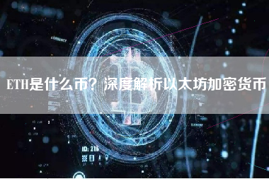 ETH是什么币？深度解析以太坊加密货币
